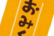 【悲報】「おみくじ」にトンデモないことが書いてたんだがｗｗｗｗｗｗｗ