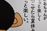 【画像】クレヨンしんちゃん、企業広告に起用されるも、らしくないことを代弁させられキャラ崩壊