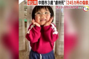 ３歳息子“虐待死”　全身に２４５カ所の傷痕　１７４カ所はタバコの火かスタンガン