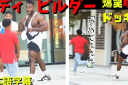 筋トレで筋肉つけたボディビルダーみたいな奴は喧嘩弱いｗ←一般人よりは強いよ