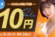 FANZA10円動画セールｷﾀ━━━━(ﾟ∀ﾟ)━━━━!!