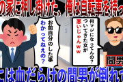 【復讐】間男の家に押し掛けた。間男は「何マジになってんの？そんなのついてきた女が悪いじゃん」と。気がついたら、俺は自転車を持ってて、下には血だらけの男が倒れてた・・・