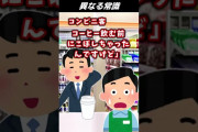 【2ch面白いスレ】異なる常識【2chショート】 #Shorts