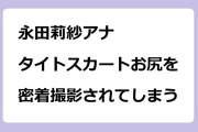 永田莉紗アナ｜タイトスカートお尻を密着撮影されてしまう