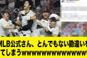 MLB公式さん、とんでもない勘違いをしてしまうwwwwwwwwwwwwwww【2ch 5ch野球】【なんJ なんG反応】