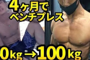 ベンチプレス100kgって半年で上がるようになる？