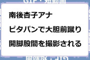 南後杏子アナ　ピタパンで大胆前蹴り！開脚股間を撮影されるGIF