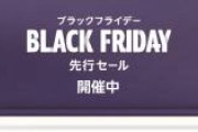 【先行セール開催中】Amazonブラックフライデーセール対策本部
