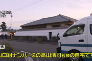 【画像】今テレビで山口組ナンバー2の自宅出てるけどさ