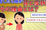 【2chスレ】帰省すると妹がガリガリに痩せてた…その衝撃の理由とは