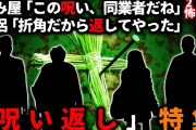 【2ch怖い話】人を呪わば穴二つ…恐怖の「呪い返し」特集【総集編】