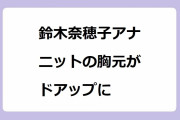 鈴木奈穂子アナ　ニットの胸元がドアップに！ローアングルで鼻の穴を晒してしまう