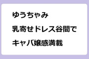 ゆうちゃみ　乳寄せドレス谷間でうまレボ！キャバ嬢感満載