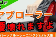 腹筋ローラー←いや、腰破壊ローラーだよね