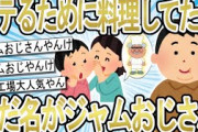 【2ch面白いスレ】料理男子がモテると聞いてパン作ったりしてたら裏でジャムおじさんと呼ばれてた【ゆっくり解説】