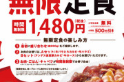 【画像】時間無制限の焼肉食べ放題が1480円ｗｗｗｗｗｗｗｗｗｗ