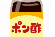 【悲報】なんJ民、ポン酢のポンがどういう意味だか知らない…