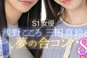 【VR】S1女優 浅野こころ 三田真鈴と夢の合コン！ターゲットにされた僕は…ラブホ持ち帰りされホロ酔いドスケベ逆3P
