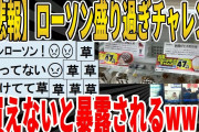 【2ch面白いスレ】【悲報】ローソン盛り過ぎチャレンジ、買えないと暴露されるｗｗｗｗｗｗｗｗ　聞き流し/2ch天国