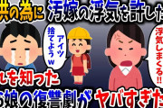 【2chスカッと】子供の為に汚嫁の浮気を許し、離婚しなかった俺→翌日その事実を知った小6娘の復讐がヤバすぎた結果w【2ch修羅場スレ】