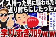 【爆笑面白い2chスレ】ナイス持った男に襲われたけど返り討ちにしたったｗｗｗ [ ゆっくり解説 ]
