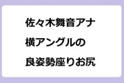 佐々木舞音アナ　横アングルの良姿勢座りお尻