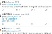【悲報】名探偵コナンの公式ツイートに韓国人フェミがブチギレし謝罪要求