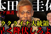 【悲報】本田圭佑「ロシアのアスリートたちに対する制裁は間違っている。政治とスポーツを一緒にしてはいけない」