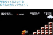 【画像】Twitter民「今だから言える。マリオの無限1upを発見したのは親父だ」