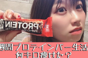 毎食プロテインバー食うダイエットした結果ｗｗｗｗｗｗｗｗｗ