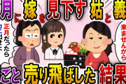 【2ch スカっと】正月の義実家で姑と義妹夫婦「正月ならカニ用意しろよ！」その瞬間、無言でおせちを詰めた…→私「じゃあもう2度と来ませんから」姑と義妹「え？」【スカっとする話】