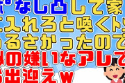 【2chスカッと】ｱﾎﾟなし凸して家に入れろと喚くﾄﾒのせいで近所で「あの家は変な人がいる」と噂されるので、トメの嫌いなあの格好で出迎えることにｗ【2ch面白いスレ 5ch】
