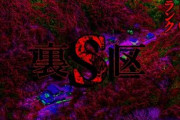 【2ch怖いスレ】裏Ｓ区【恐怖ランクS】