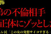 【2chヒトコワ】弟の不倫相手の正体にゾッとした…短編4話まとめ【怖いスレ】