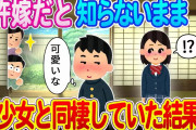 【2ch馴れ初め】知らない間に親が決めた許嫁と一つ屋根の下に暮らしていた結果