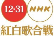 【悲報】AKB48さん,ガチのマジで紅白落選へｗｗｗｗｗｗｗｗｗｗ