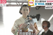 芦田愛菜、天皇陛下への祝辞動画が凄すぎると話題沸騰ww即位を祝う国民祭典でのメッセージに絶賛の声！中学3年生とは思えない言葉選び＆堂々とした振る舞い！