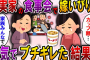 【2ch スカっと】毎年、親戚の集まりで高級寿司を出前する義実家。しかし、私だけ毎年カップ麺…→姑に全て雑用を押し付けられるので本気でブチギレた結果…【スカっとする話】