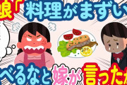 【2ch ほっこり】娘が嫁の料理に文句を言う→嫁「不満があるなら食べるな」と言ったが、数カ月後に立場が逆転した結果…