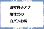 田村真子アナ　始球式の白パンお尻GIF！大殿筋