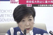 小池百合子都知事「カラオケ　ライブハウス　バー　ナイトクラブ　接待を伴う飲食店の自粛を」