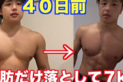 【急募】筋肉落とさずに脂肪を落とす方法