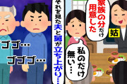 【2chスカッとスレ】義実家で姑「家族の分だけ用意したわよ！」私「私の分だけ昼食がない。」→それを見た夫と舅が立ち上がりいびり姑に･･･ｗ【ゆっくり】