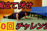 【悲報】毎日50回腕立てやってるけど殆ど意味なくてワロタｗｗｗｗｗｗｗｗｗ