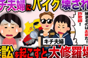 【キチ修羅場】旦那のバイク壊した夫婦に少額訴訟→この一家がとてつもなく厄介者で…【2ch伝説のスレ】