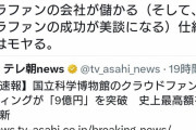 【朗報】遂にクラウドファンディング運営が問題視される
