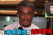 秋山成勲(47)が総合格闘技復帰戦、青木真也（39）と対戦へ