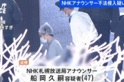 【動画】3階から飛び降りたNHK 船岡久嗣アナ、大怪我で車椅子で送検される・・・