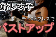 女に胸の筋トレさせたら胸大きくなるの？