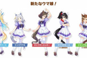 【画像】ウマ娘さん、新キャラが可愛すぎてガチで始まる